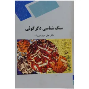 کتاب سنگ شناسی دگرگونی اثر دکتر علی درویش زاده انتشارات دانشگاه پیام نور