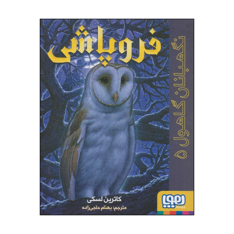 کتاب فروپاشی اثر کاترین لسکی انتشارات هوپا