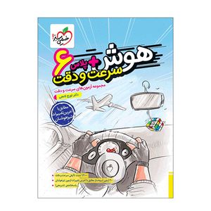 کتاب هوش آزمون سرعت و دقت ششم اثر دکتر تورج لامعی انتشارات خیلی سبز