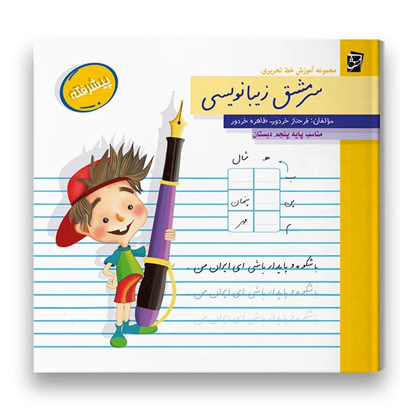 کتاب سرمشق زیبانویسی مناسب پایه پنجم اثر فرحناز خردور و طاهره خردور شرکت نشر سرمشق