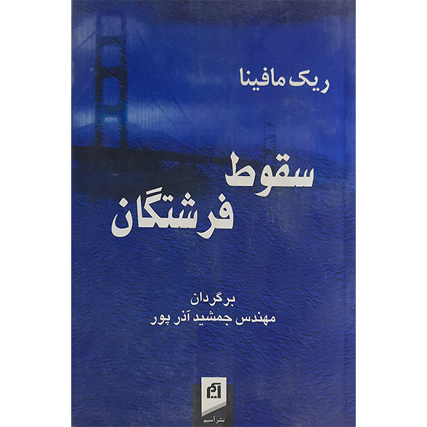 کتاب سقوط فرشتگان اثر ریک مافینا نشر آسیم