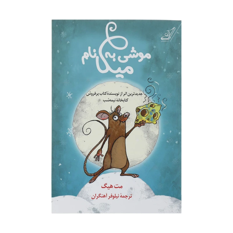 کتاب موشی به نام میکا اثر مت هیگ انتشارات کتاب کوله پشتی 