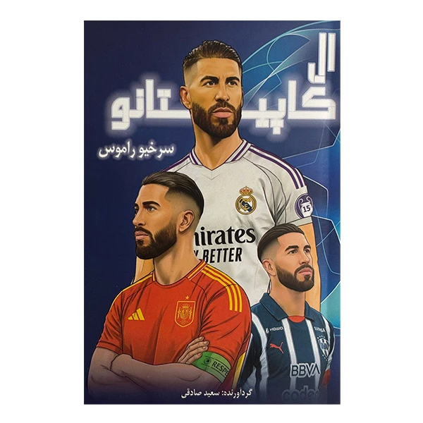 کتاب ال كاپيتانو سرخيو راموس اثر سعید صادقی انتشارات بامداد كتاب