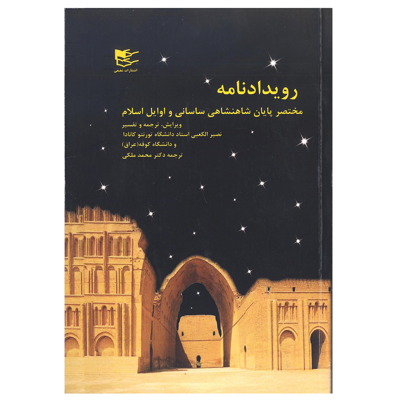 کتاب رویدادنامه (مختصر پایان شاهنشاهی ساسانی و اوایل اسلام) اثر نصیر الکعبی انتشارات شفیعی