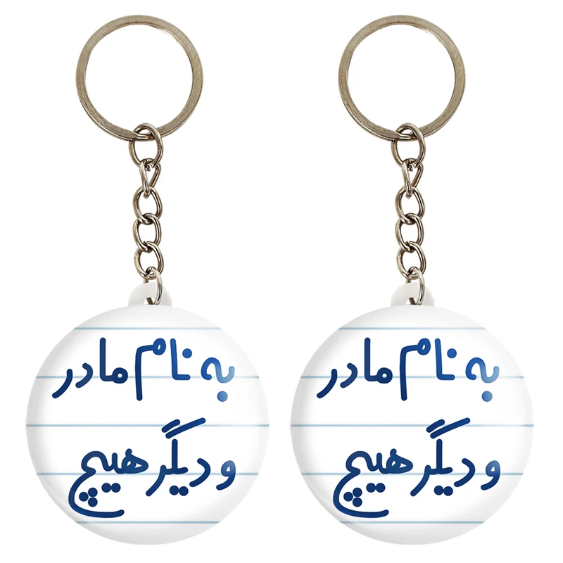 جاکلیدی خندالو مدل به نام مادر و دیگر هیچ کد 6531 مجموعه 2 عددی