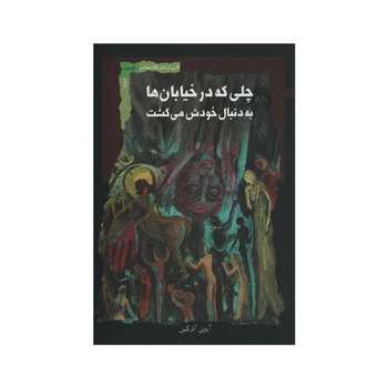 کتاب  چلی که در خیابان ها به دنبال خودش می گشت اثر آروین آذرگین نشر نگاه معاصر