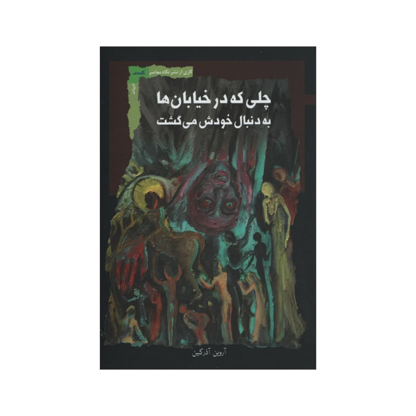 کتاب چلی که در خیابان ها به دنبال خودش می گشت اثر آروین آذرگین نشر نگاه معاصر