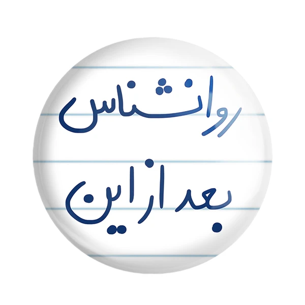 مگنت خندالو طرح روانشناس بعد از این کد 5825