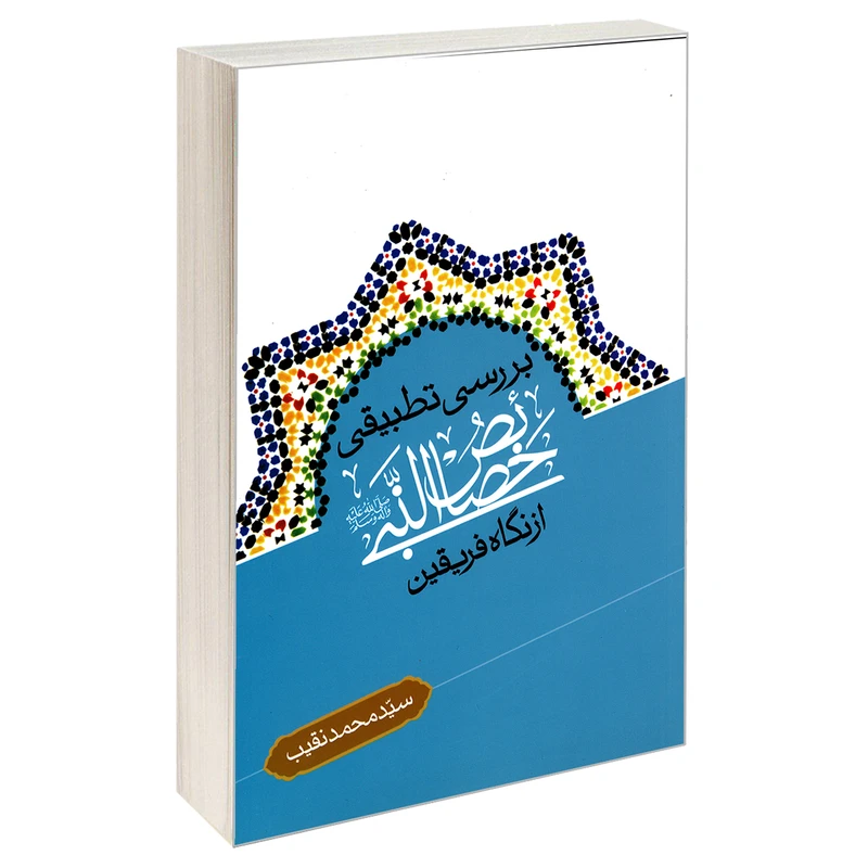 کتاب بررسی تطبیقی خصائص النبی (ص) از نگاه فریقین اثر سید محمد نقیب نشر مشعر