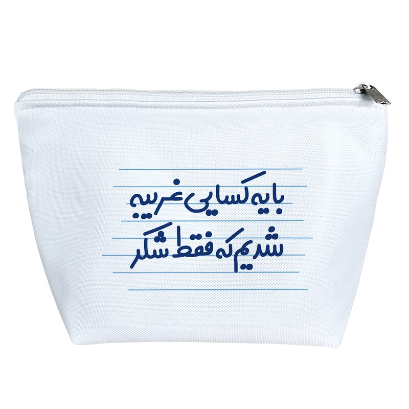 کیف لوازم آرایش دخترانه خندالو مدل با یه کسایی غریبه شدیم که فقط شکر کد 3621