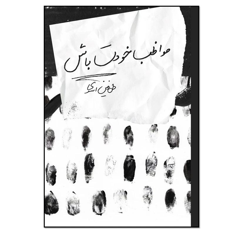 کتاب مواظب خودت باش اثر دل رفین اسدی انتشارات نسل روشن 