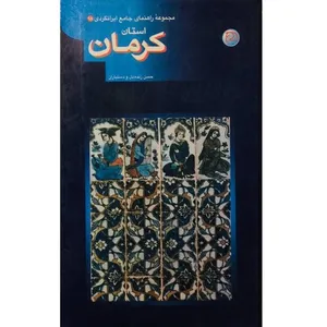 کتاب مجموعه راهنمای جامع ایرانگردی استان کرمان اثر حسن زنده دل انتشارات آستان