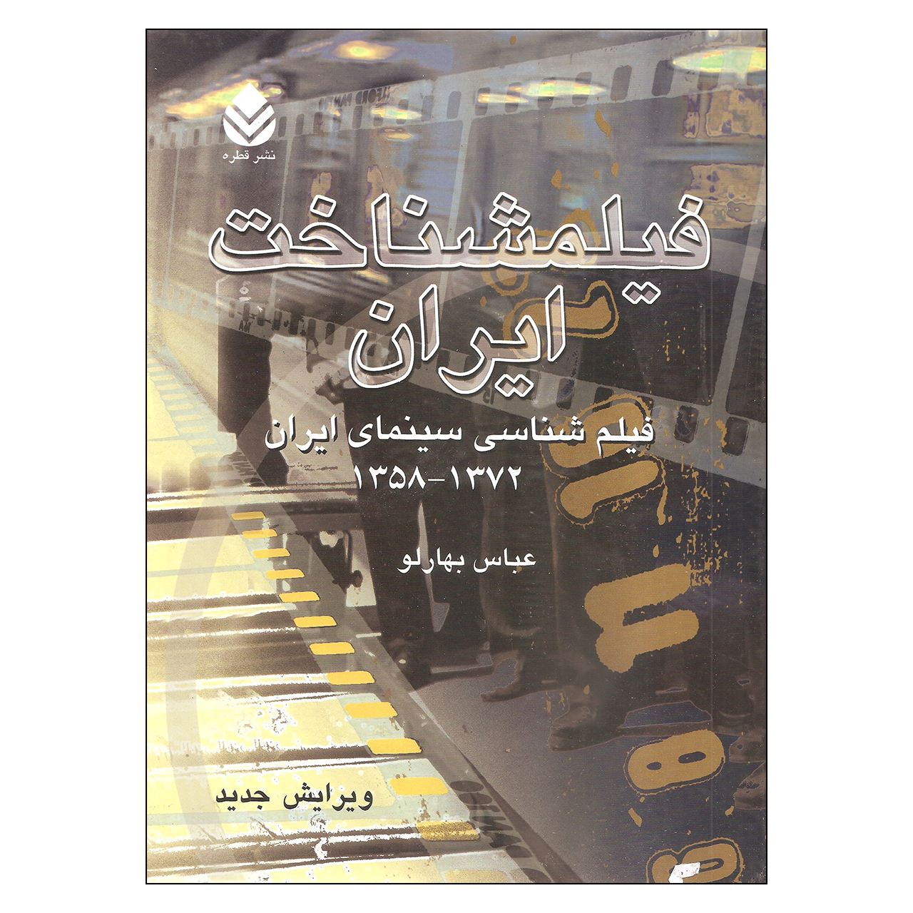کتاب فیلمشناخت ایران فیلم شناسی سینمای ایران 1358 - 1372 اثر عباس بهارلو نشر قطره جلد 2