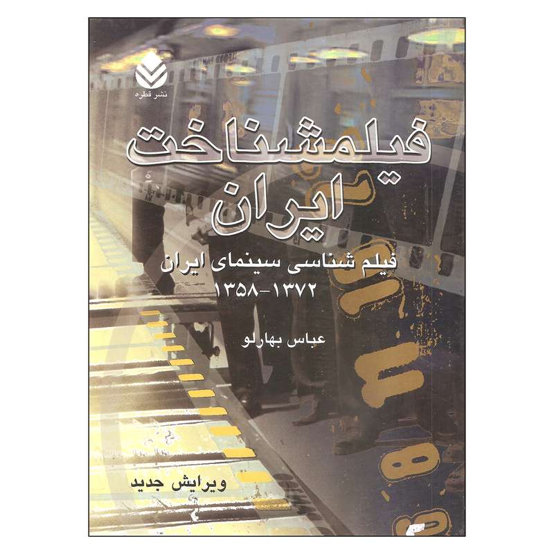 کتاب فیلمشناخت ایران فیلم شناسی سینمای ایران 1358 - 1372 اثر عباس بهارلو نشر قطره جلد 2