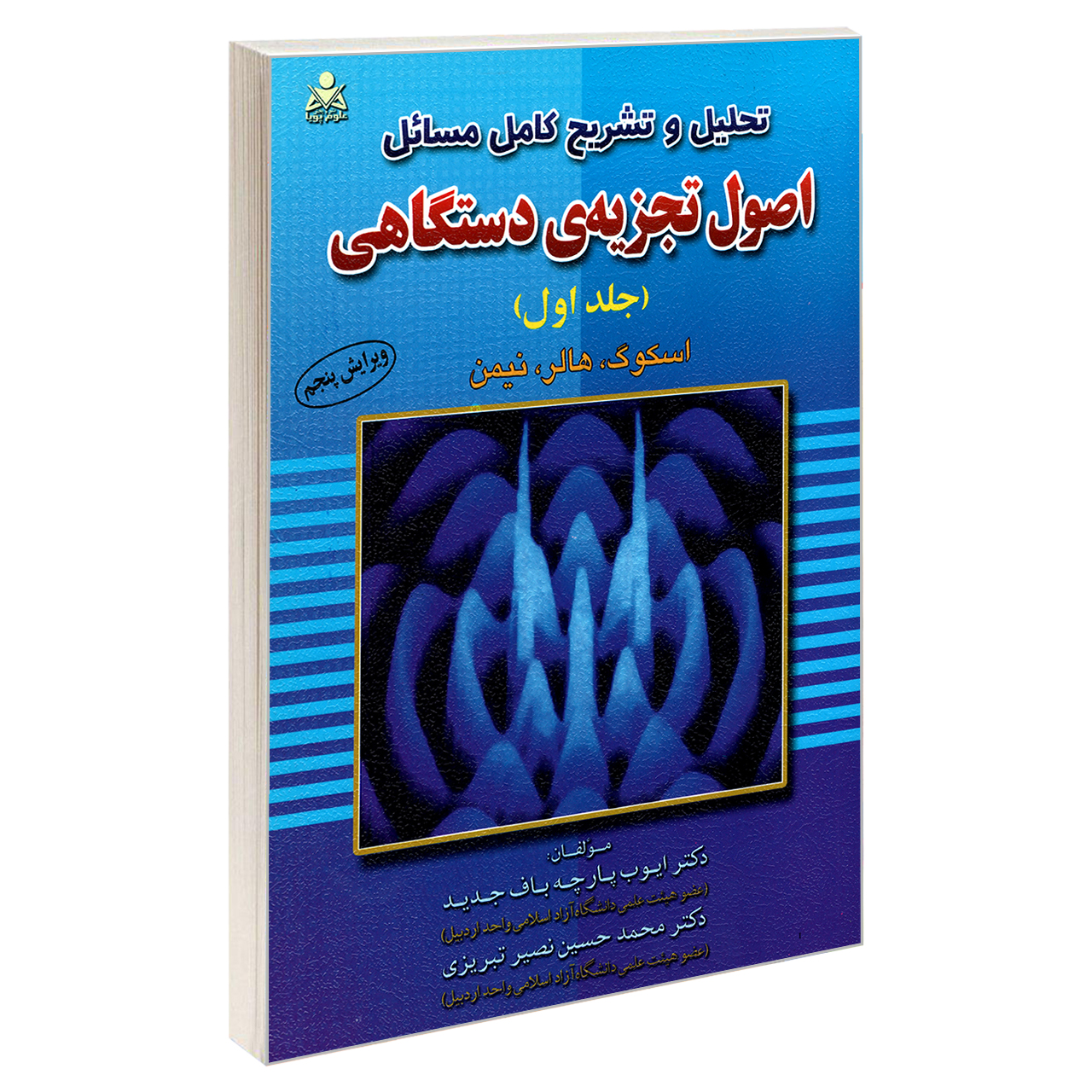 کتاب تحلیل و تشریح کامل مسائل اصول تجزیه ی دستگاهی اثر دکتر ایوب پارچه باف جدید و دکتر محمدحسین نصیر تبریزی نشر امید انقلاب جلد 1