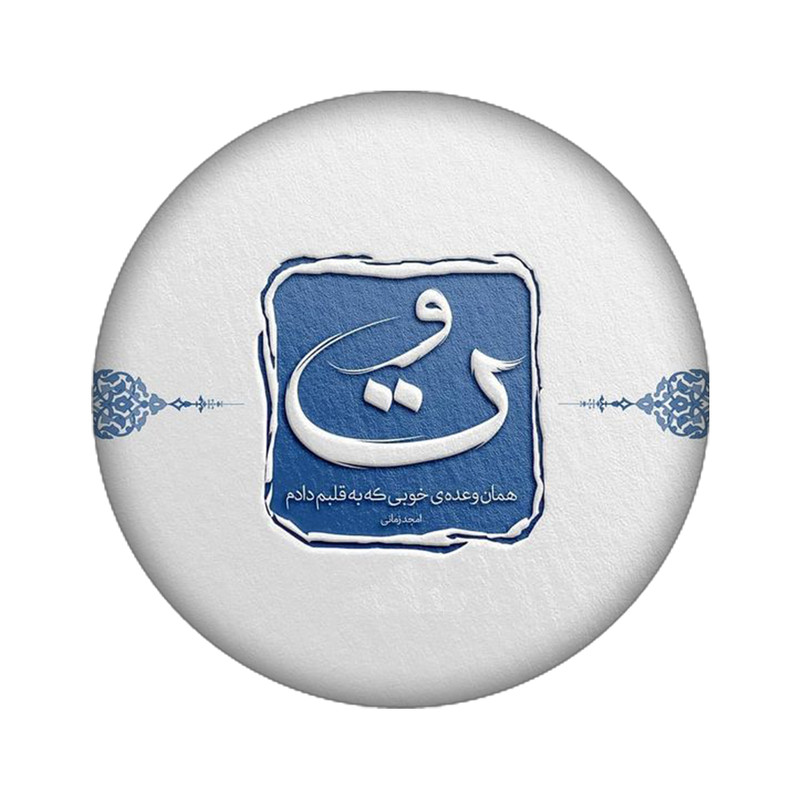 استیکر تزئینی موبایل مدل امجد زمانی کد 3973