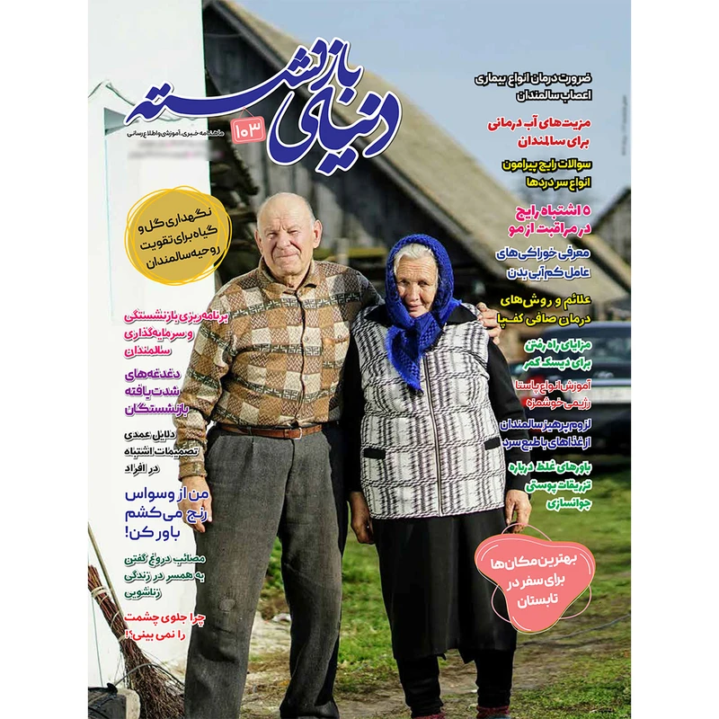 مجله دنیای بازنشسته شماره 103