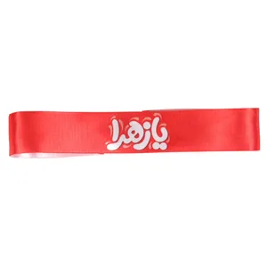 سربند مدل مذهبی یا زهرا کد 20001775