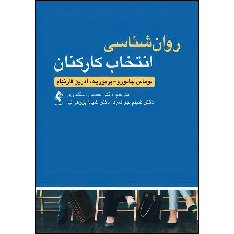 کتاب روان شناسی انتخاب کارکنان اثر توماس چامورو-پرموزیک و آدرین فارنهام انتشارات ارجمند