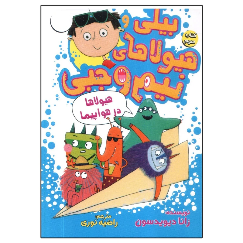 کتاب بیلی و هیولاهای نیم وجبی 3 هیولاها در هواپیما اثر زانا دیویدسون انتشارات سایه گستر