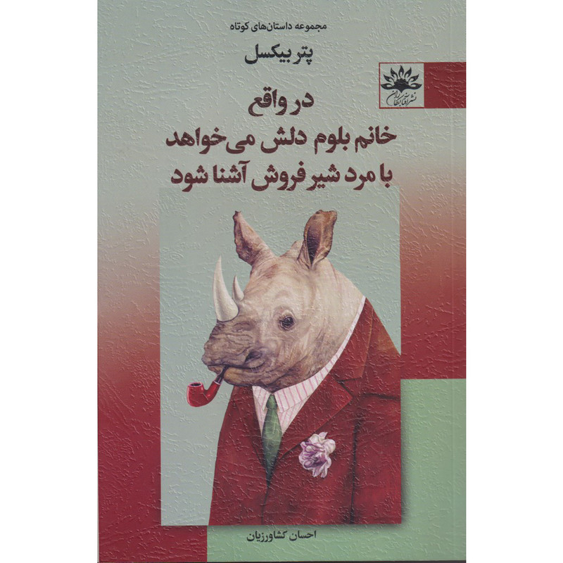 کتاب در واقع خانم بلوم دلش می خواهد با مرد شیرفروش آشنا بشود اثر پتر بیکسل انتشارات آفتاب کاران
