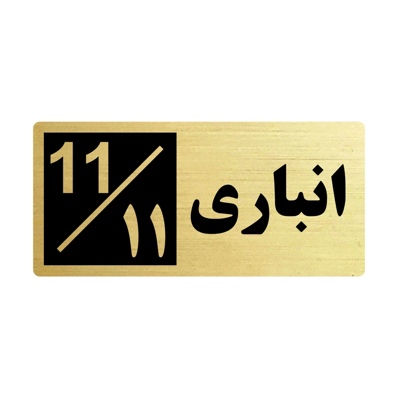 تابلو راهنما طرح 2 مدل انباری 11