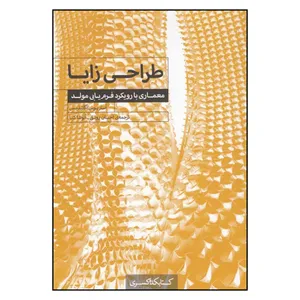 کتاب طراحی زایا: معماری با رویکرد فرم‌یابی مولد اثر آستریوس آگاتیدیس
 انتشارات کتابکده کسری
