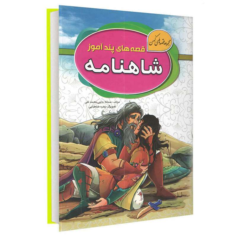 کتاب مجموعه قصه های کهن شاهنامه اثر سمانه حاجی محمد تقی انتشارات آتیسا