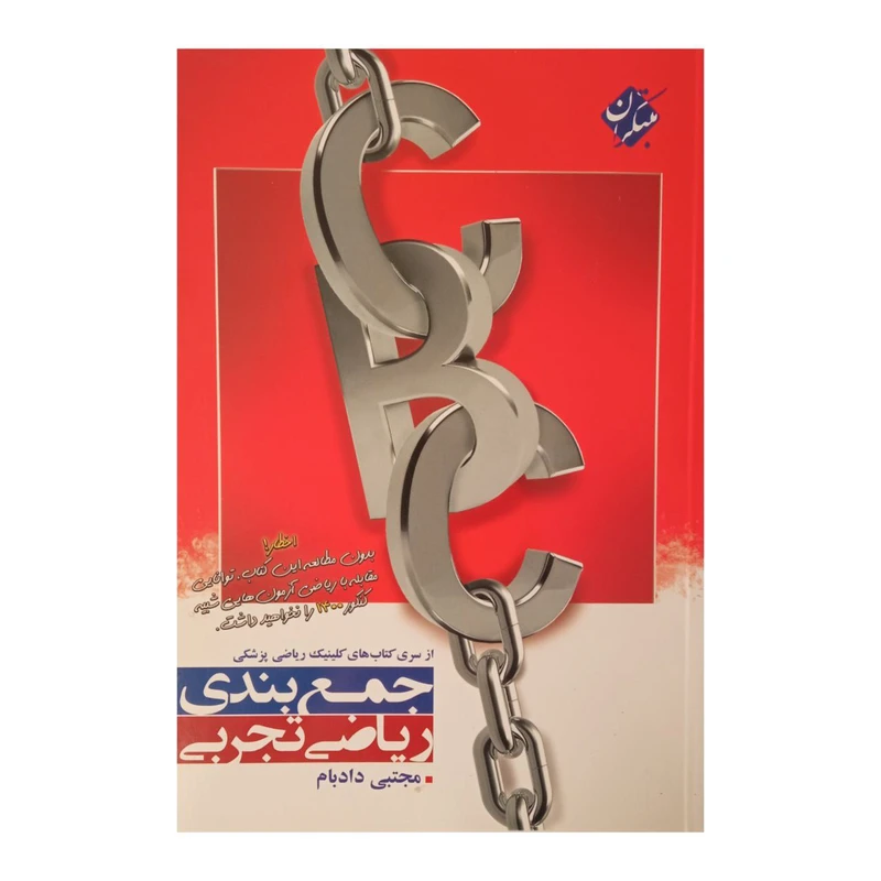 کتاب جمع بندی ریاضی رشته تجربی اثر مجتبی دادبام انتشارات مبتکران