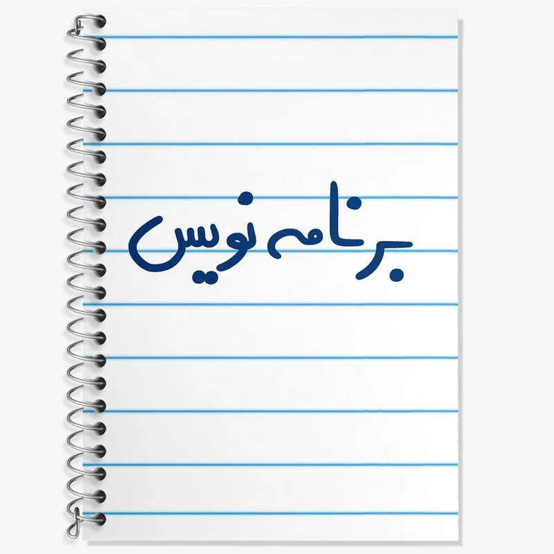 دفتر زبان 50 برگ خندالو مدل سه خط طرح برنامه نویس کد 6524