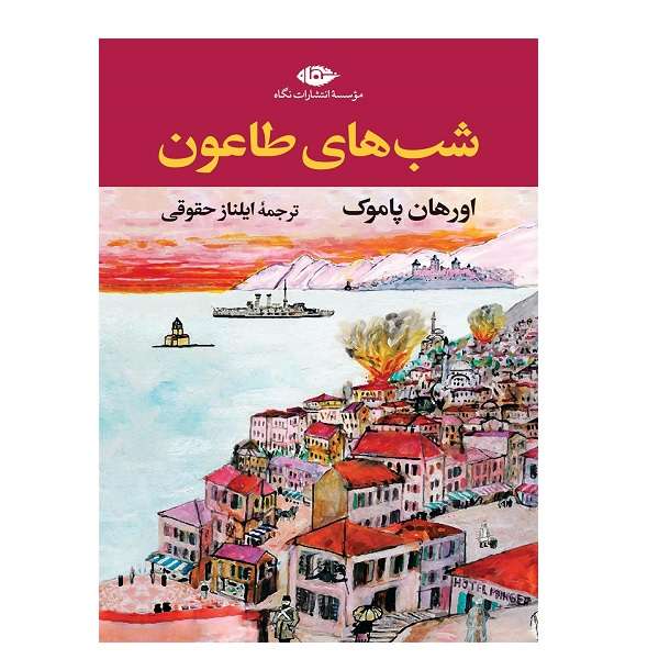 کتاب شب‌هاي طاعون اثر اورهان پاموک نشر نگاه