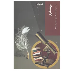 کتاب روشنگری اثر لويد اسپنسر انتشارات شیرازه