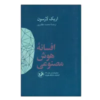 کتاب افسانه هوش مصنوعی اثر اریک لارسن نشر امیر کبیر
