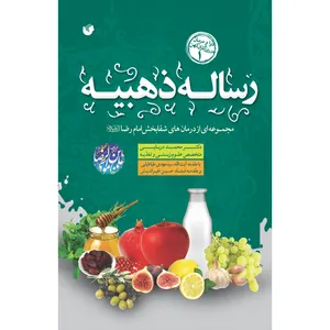 کتاب رساله ذهبیه اثر دکتر محمد دریایی انتشارات سفیراردهال