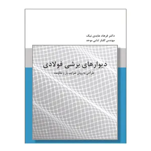  کتاب دیوارهای برشی فولادی طراحی به روش ضرایب بار و مقاومت اثر دکتر فرهاد عابدی نیک و مهندس گلنار ثنایی موحد نشر دانشگاهی فرهمند