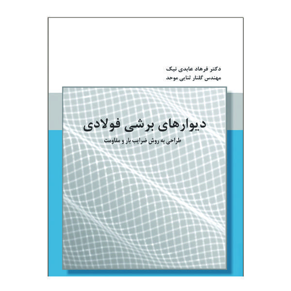  کتاب دیوارهای برشی فولادی طراحی به روش ضرایب بار و مقاومت اثر دکتر فرهاد عابدی نیک و مهندس گلنار ثنایی موحد نشر دانشگاهی فرهمند
