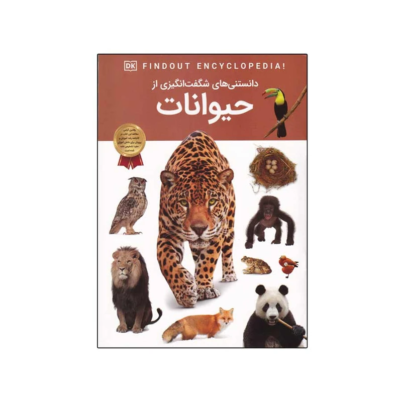 کتاب دانستنی های شگفت انگیزی از حیوانات اثر آندریا میلز انتشارات اعتلای وطن
