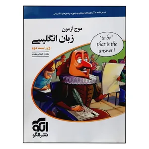 کتاب موج آزمون زبان انگلیسی جامع ویراست دوم ویژه 1401 اثر روزبه شهلایی مقدم نشر الگو