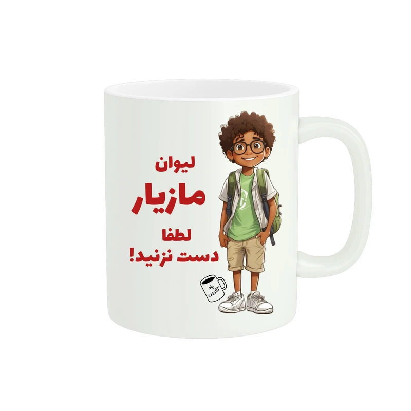 ماگ پادآفرین مدل اسم مازیار کد ۱۳