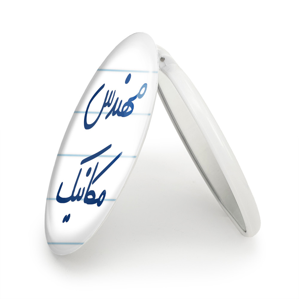 آینه جیبی خندالو طرح مهندس مکانیک مدل تاشو کد 5601