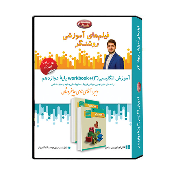 ویدئو آموزش درس انگلیسی (3) پایه دوازدهم نشر اندیشه سازان روشنگر