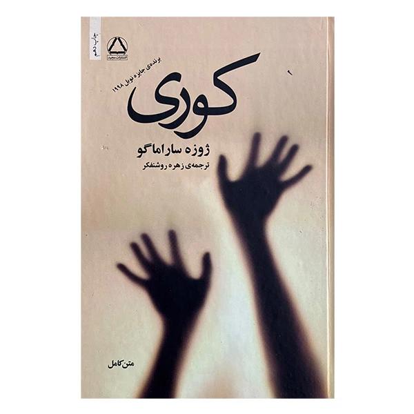کتاب كوري اثر  ژوزه ساراماگو ترجمه زهره روشنفکر انتشارات مجيد
