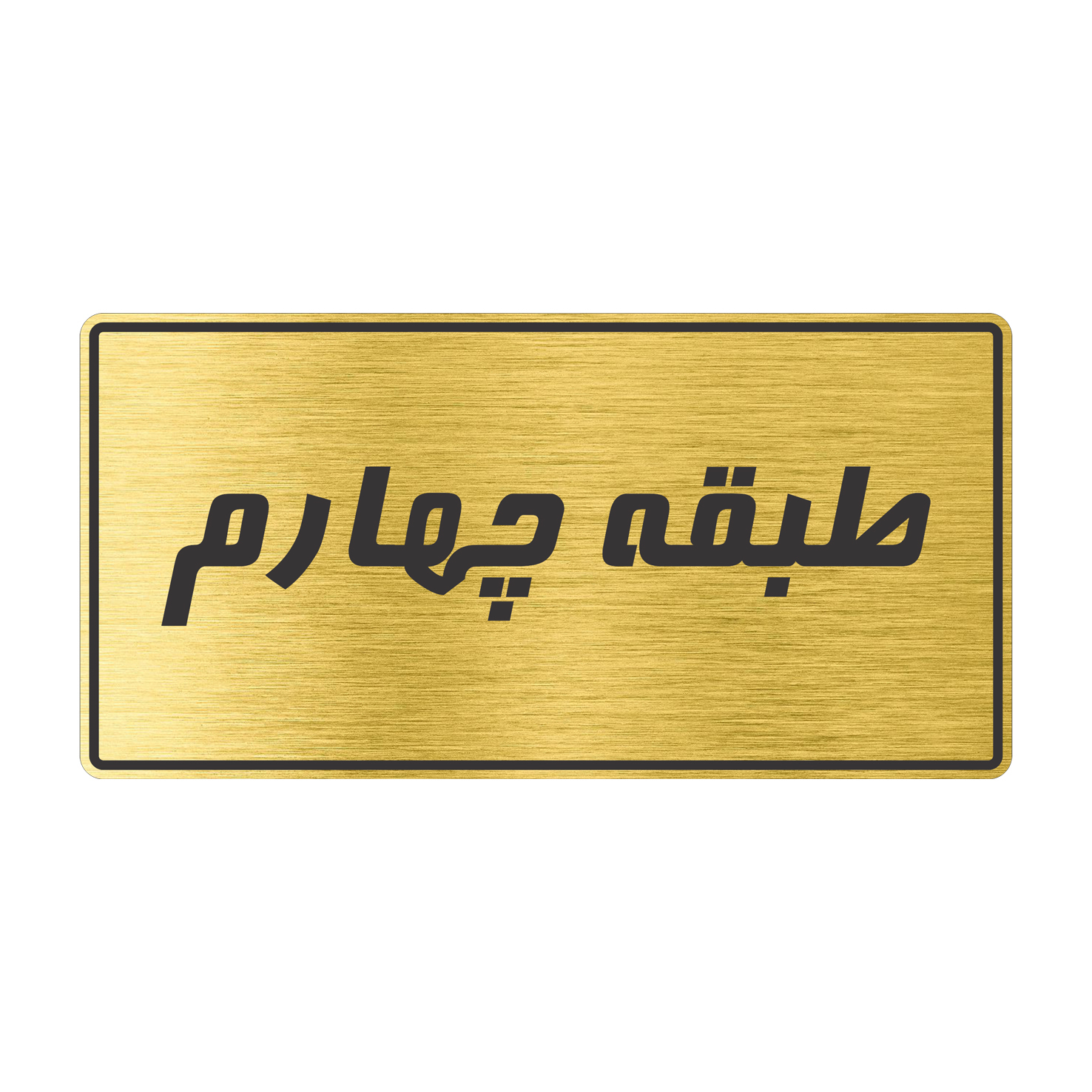 تابلو راهنما طرح طبقه چهارم مدل TR-98