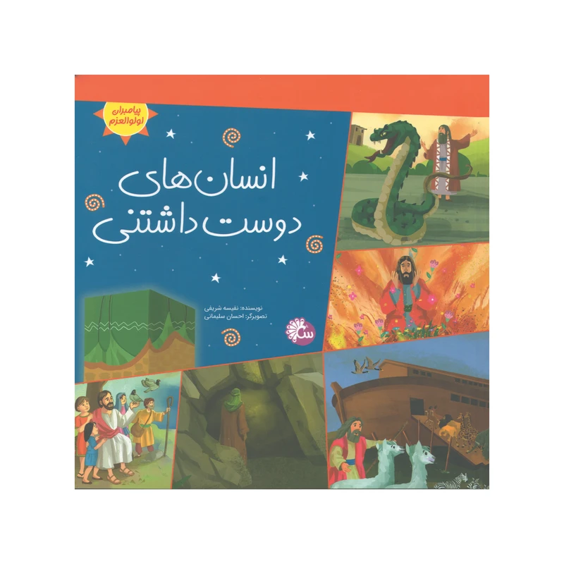 کتاب انسان هاي دوست داشتني اثر نفيسه شريفي انتشارات آينه قلم