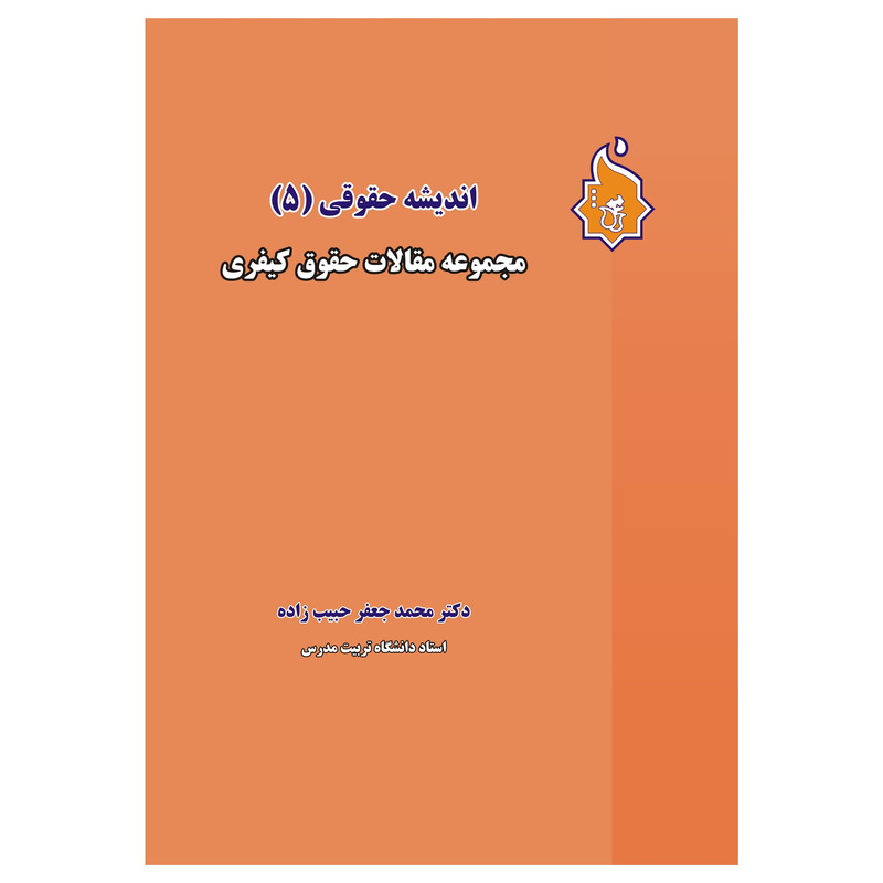 کتاب اندیشه حقوقی 5 مجموعه مقالات حقوق کیفری  اثر محمد جعفر حبیب زاده انتشارات نگاه بیّنه