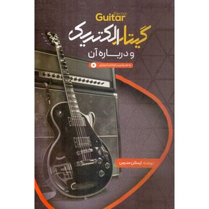 کتاب گیتار الکتریک و درباره آن اثر ارسلان مدرس نشر سرود