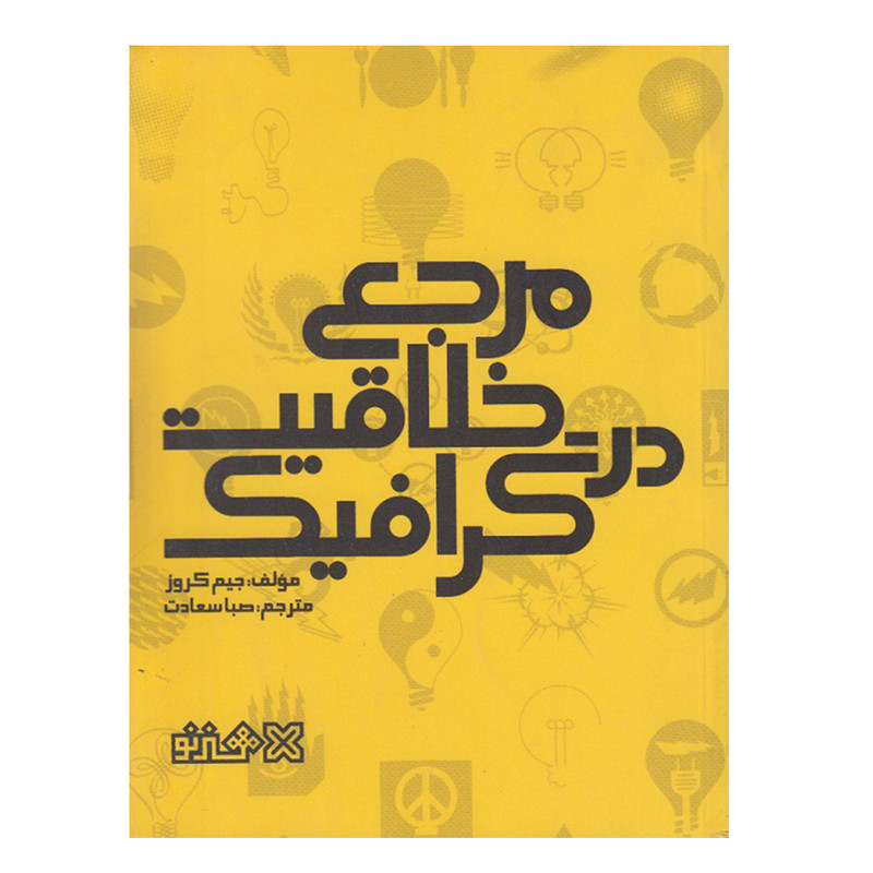 کتاب مرجع در خلاقیت گرافیک اثر جیم کروز انتشارات نشر نو