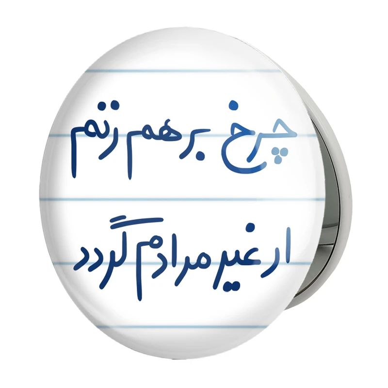 آینه جیبی خندالو طرح چرخ برهم زنم ار غیر مرادم گردد مدل تاشو کد 5677 