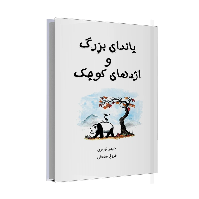 کتاب پاندای بزرگ و اژدهای کوچک اثر جیمز نوربری نشر خانه رود