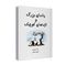 کتاب پاندای بزرگ و اژدهای کوچک اثر جیمز نوربری نشر خانه رود